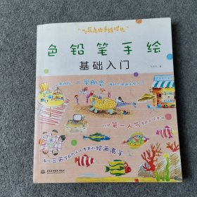 飞乐鸟的手绘时光：色铅笔手绘基础入门