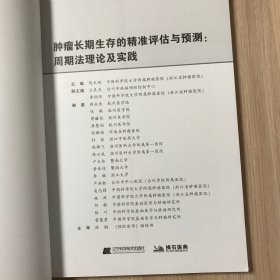 肿瘤长期生存的精准评估与预测：周期法理论及实践