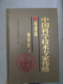 中国科学技术专家传略. 理学编. 地学卷. 4