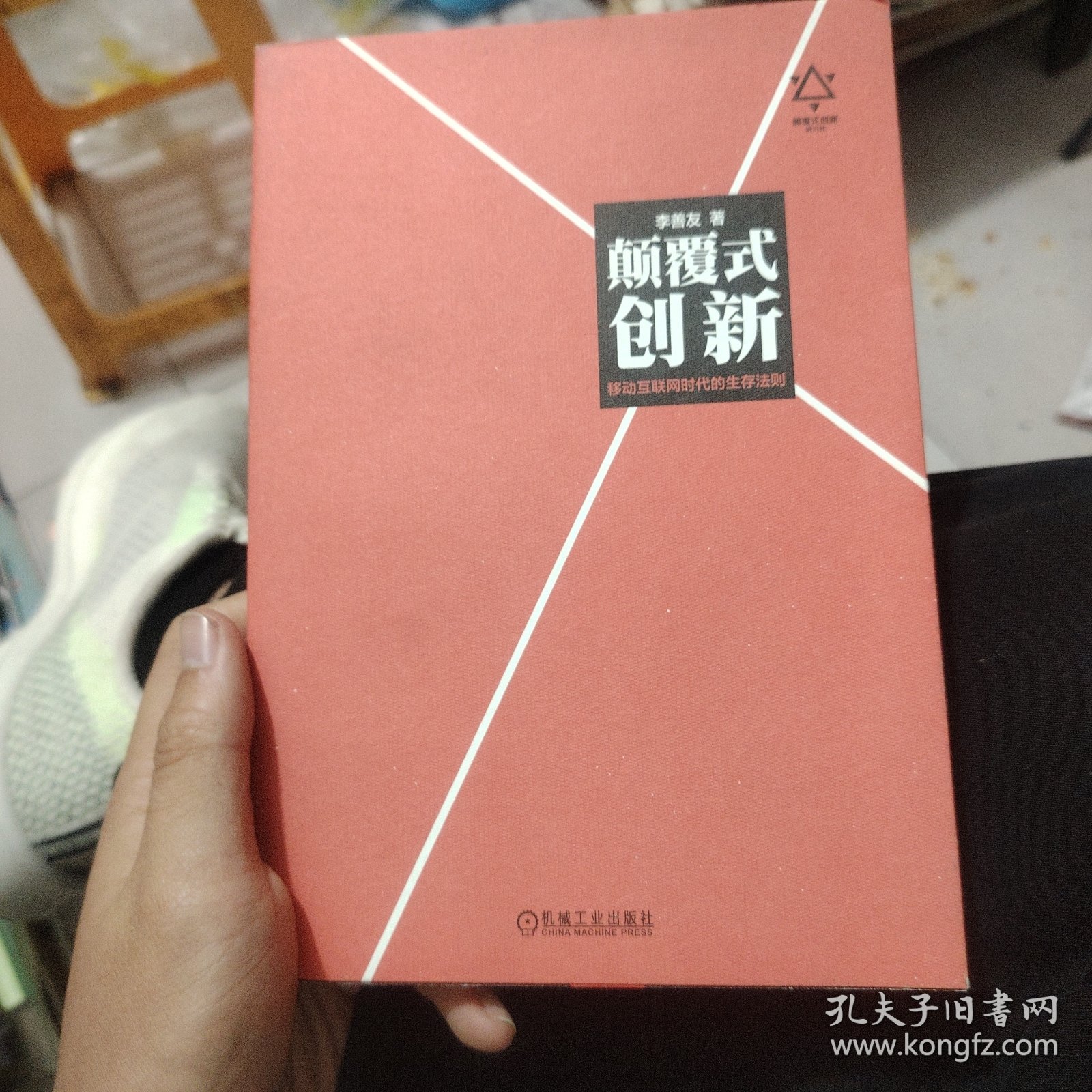 颠覆式创新：移动互联网时代的生存法则