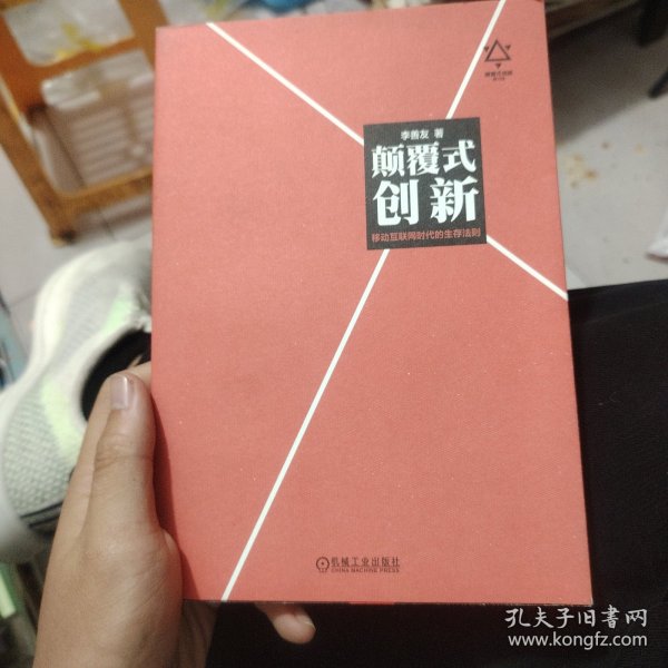 颠覆式创新：移动互联网时代的生存法则