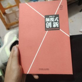 颠覆式创新：移动互联网时代的生存法则