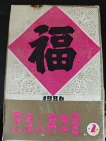 1986 天津人美年画2 天津人民美术出版社 正版现货 内页干净不缺 图是实物