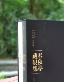春秋亭藏砚集（8开精装 全两册）/春秋亭所藏古器物丛书