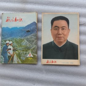 《航空知识》杂志 1976年第4期，1977年一月号。2册合售（实物拍图，外品内页如图，内页干净整洁无字迹，无划线）