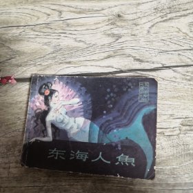 东海人鱼 连环画