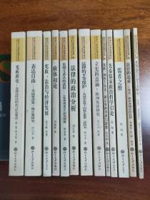 政治与法律思想论丛13本合售（北京大学出版社）