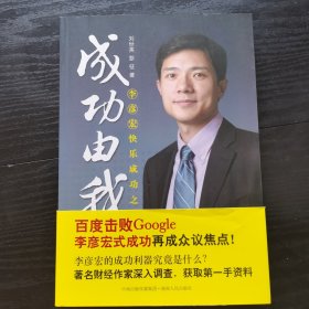 成功由我：李彦宏快乐成功之道