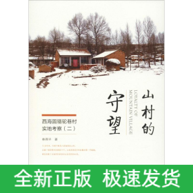 山村的守望