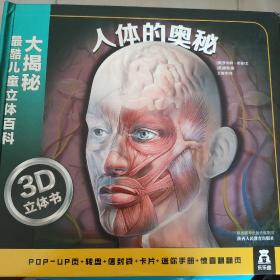 大揭秘最酷3D儿童立体百科：人体的奥秘