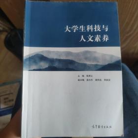 大学生科技与人文素养/高等学校素质教育创新示范教材