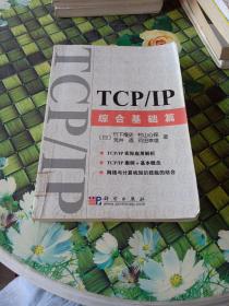 TCP/IP综合基础篇