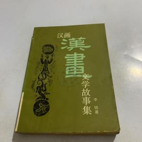 汉画文学故事集