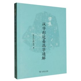 学生汉字形近易混字通解 9787100230889 赵学清//付露//黄爽 商务印书馆