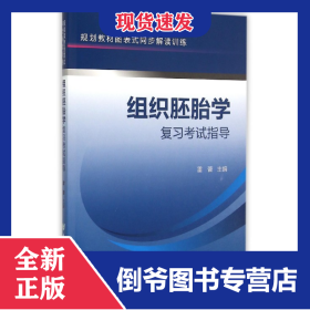 组织胚胎学复习考试指导(规划教材图表式同步解读训练) 9787567901209