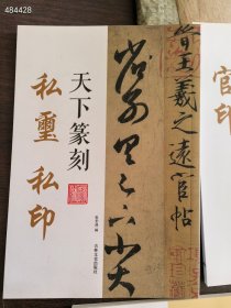 就一套！ 天下篆刻 8本一套100元包邮