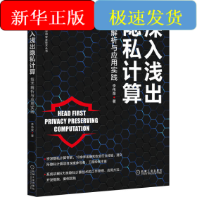 深入淺出隱私計(jì)算 技術(shù)解析與應(yīng)用實(shí)踐