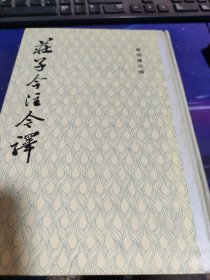 庄子今注今译【繁体竖排】