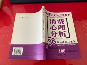 消费心理分析：38黄金法则与实务