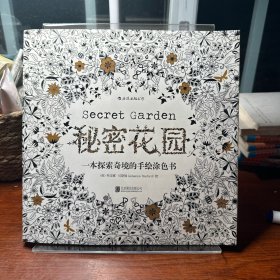 秘密花园：一本探索奇境的手绘涂色书