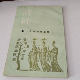 《诗经》 上海古籍出版社