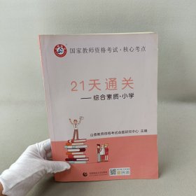 山香2019国家教师资格考试21天通关教材 综合素质 小学