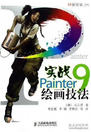 实战Painter9绘画技法