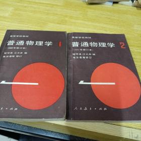 普通物理学 1982年修订本 （1、2）共2册合售（书内有一点画线）