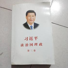 习近平谈治国理政第三卷（中文平装）/西A2