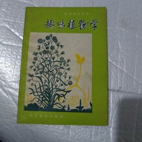 趣味植物学