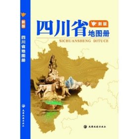 【正版新书】四川省地图册