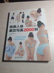 绘画人体姿态写真2000例