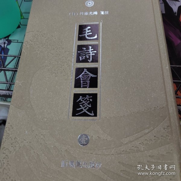 毛诗会笺(全4册)