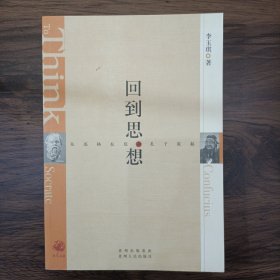 回到思想：从苏格拉底和孔子说起