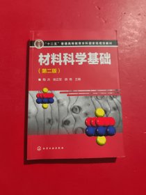 材料科学基础 第二版