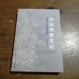 内证观察笔记：真图本中医解剖学纲目