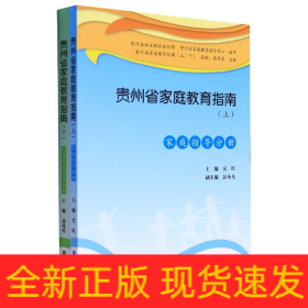 贵州省家庭教育指南（上、下）