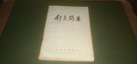 针灸简要 （邵经明 著，河南中医学院1977年10月）