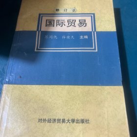 国际贸易修订本