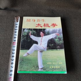 健身养生太极拳