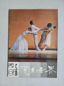 老杂志，《艺术世界》 1985年第5期，双月刊，详见图片及描述