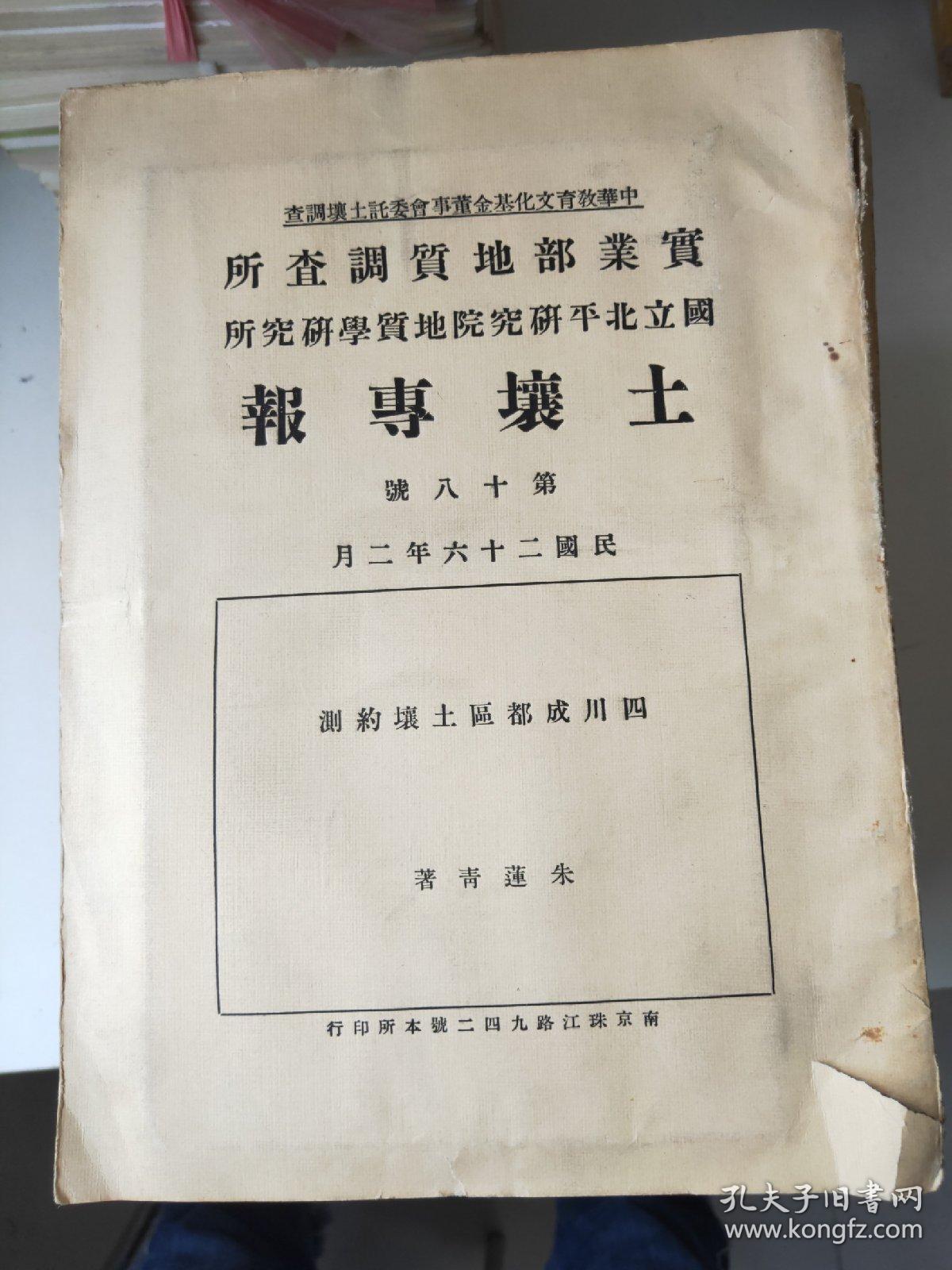 民国版：《实业部地质调查所 国立北平研究院地质学研究所》土壤专报第1～18号合售(共18本)