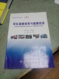 军队健康教育与健康促进——军事医学系列教材