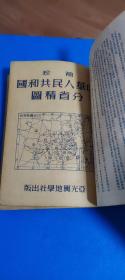 《中华人民共和国分省精图》袖珍普及本。支持邮寄五元