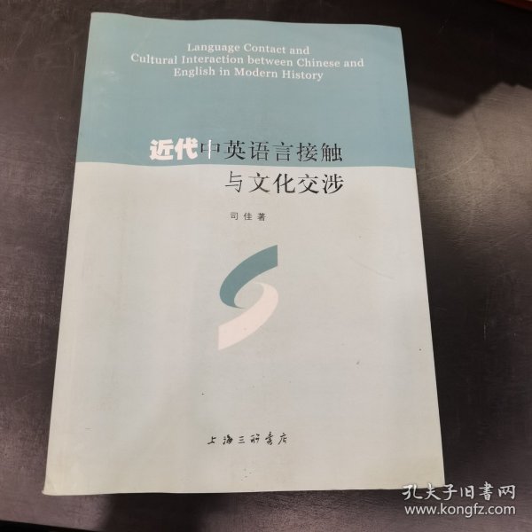 近代中英语言接触与文化交涉