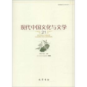 现代中国文化与文学（21）