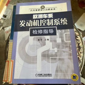 欧洲车系发动机控制系统检修指导