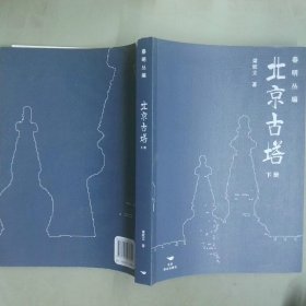 北京古塔 下冊(cè)