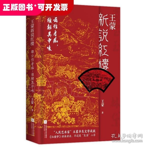 王蒙新说红楼（写透现代社会的人情世故！《红楼梦》讲来讲去，不过是“生活”二字）