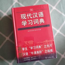 现代汉语学习词典